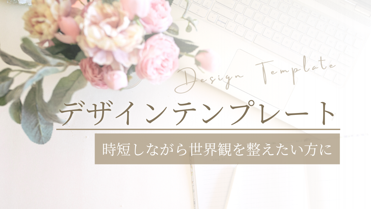 デザインテンプレート
