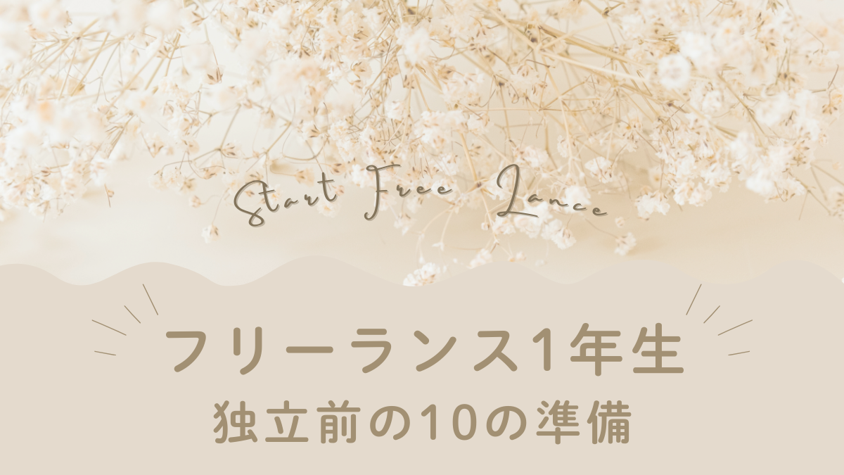 フリーランス1年生の独立前の10の準備